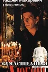 Сумасшедшая любовь 1992 постер