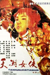 Героиня озера Тяньху 1988 постер