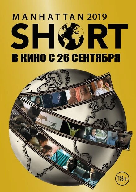 Постер Манхэттенский фестиваль короткометражных фильмов 2019 2019