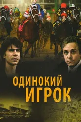 Одинокий игрок 1995 постер