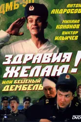 Здравия желаю! или Бешеный дембель 1990 постер