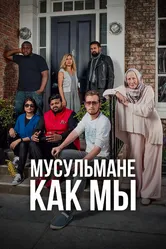 Мусульмане как мы 2016 постер