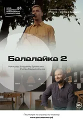 Балалайка 2.0 2022 постер