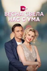 Весна свела нас с ума 2023 постер