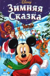 Зимняя сказка 2003 постер