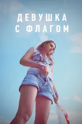 Девушка с флагом 2014 постер