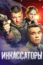Инкассаторы 2012 постер