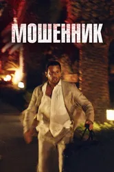 Мошенник 2023 постер