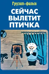 Сейчас вылетит птичка 1983 постер