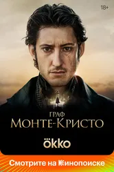 Граф Монте-Кристо 2024, Франция постер