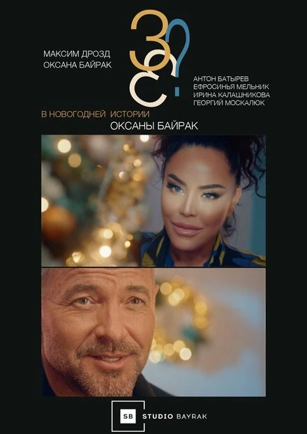 Постер 3+3? 2022