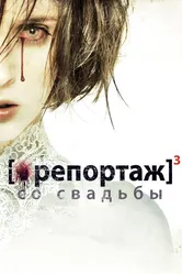 Репортаж со свадьбы 2011 постер