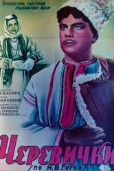 Черевички 1944 постер