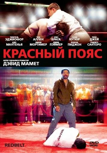 Постер Красный пояс 2007