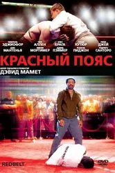 Красный пояс 2007 постер