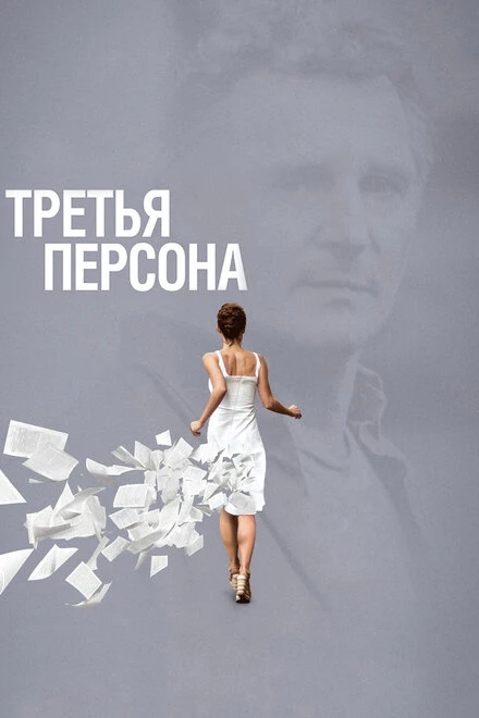 Постер Третья персона 2013