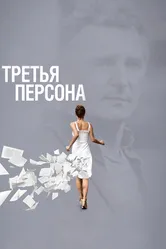 Третья персона 2013 постер