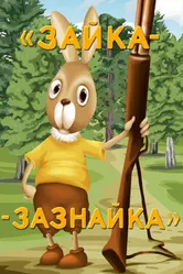 Зайка-зазнайка 1976 постер