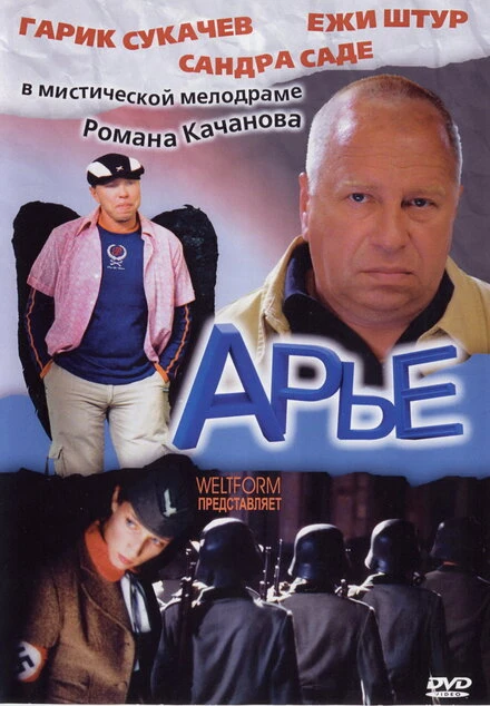 Постер Арье 2005