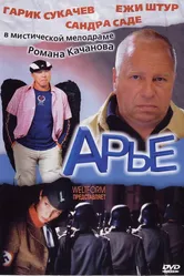 Арье 2005 постер