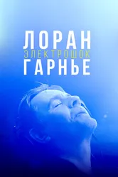 Лоран Гарнье: Электрошок 2021 постер