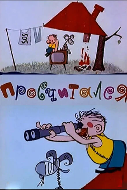Постер Просчитался 1972