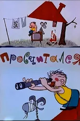 Просчитался 1972 постер