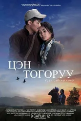 Tsen Togoruu постер