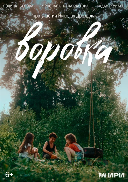 Постер Воровка 2024