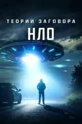 Теории заговора: НЛО 2020 постер