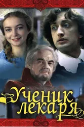 Ученик лекаря 1983 постер