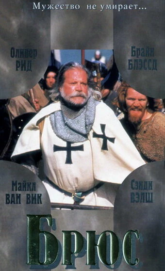 Постер Брюс 1996