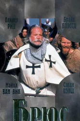 Брюс 1996 постер
