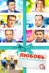 Любовь с ограничениями 2016 постер