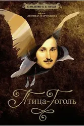 Птица-Гоголь 2009 постер