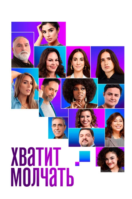 Постер Хватит молчать! 2020