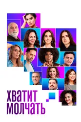 Хватит молчать! 2020 постер