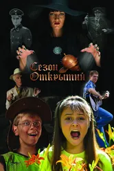 Сезон открытий 2008 постер