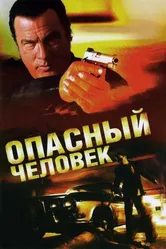 Опасный человек 2009 постер