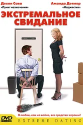 Экстремальное свидание 2005 постер