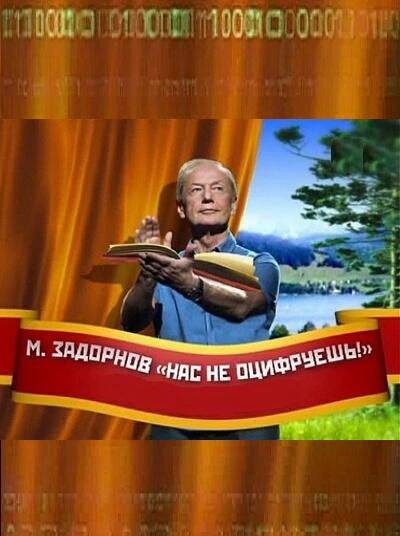 Постер Нас не оцифруешь! 2011