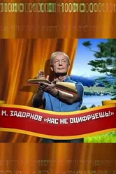 Нас не оцифруешь! 2011 постер