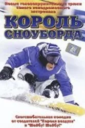 Король сноуборда 2002 постер