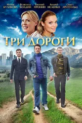 Три дороги 2016 постер