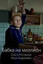 Бабка на миллион 2024 постер