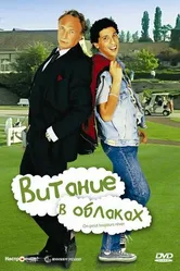 Витание в облаках 1991 постер