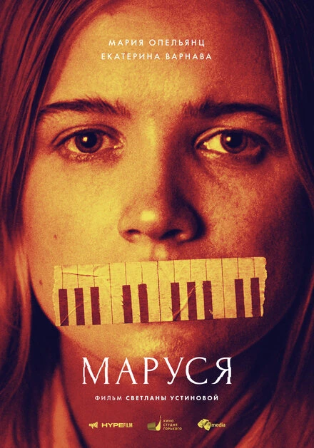 Постер Маруся 2019