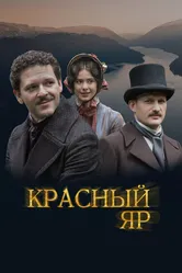 Красный Яр 2022 постер