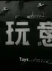 Постер Игрушки 1933