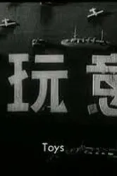 Игрушки 1933 постер